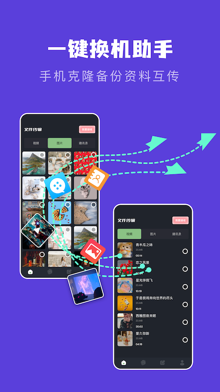 手机互相传数据迁移app手机版图3