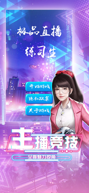极品直播练习生手游图片2