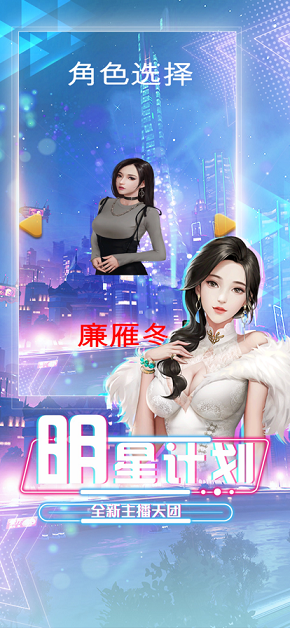 极品直播练习生手游图1