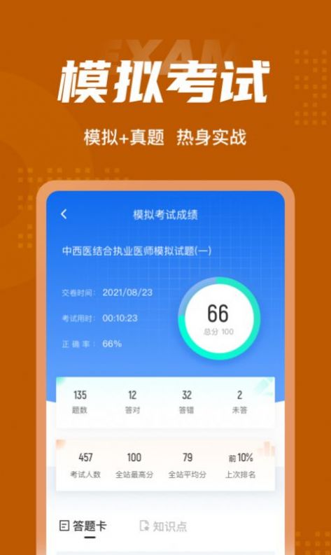 中西医结合执业医师聚题库app手机版图2