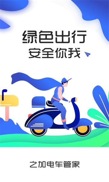 之加车管家电车管理app安卓版图1