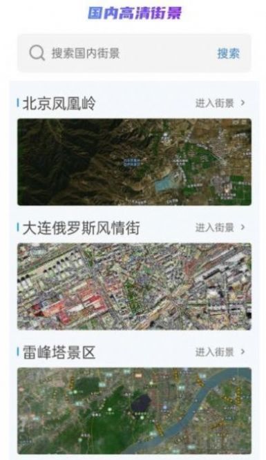 卫星街景VR地图app官方版图3