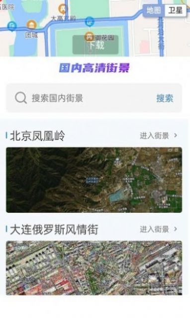 卫星街景VR地图app官方版图2