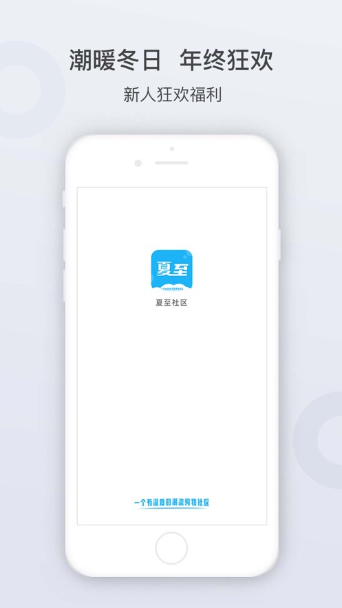 夏至社区购物APP图片2