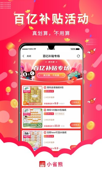 小省熊省钱购物app官方版图3