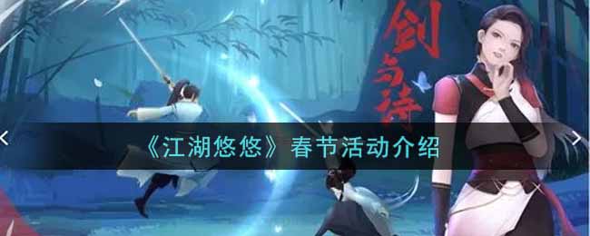 江湖悠悠2022新春活动有哪些 江湖悠悠春节系列活动2022