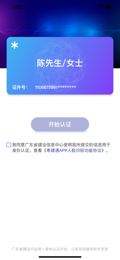 粤建通app图2