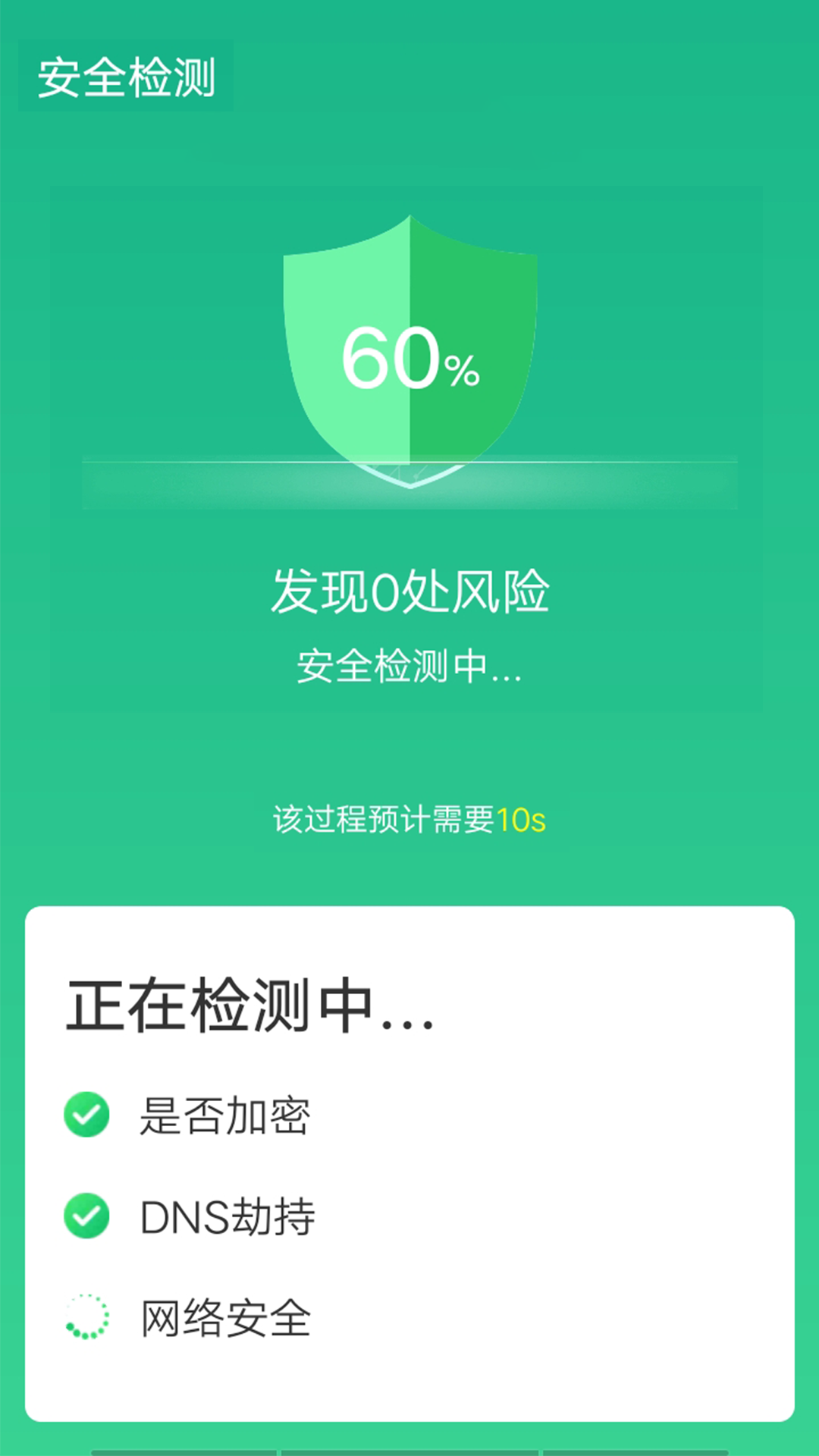 全全极速wifi app官方版图1