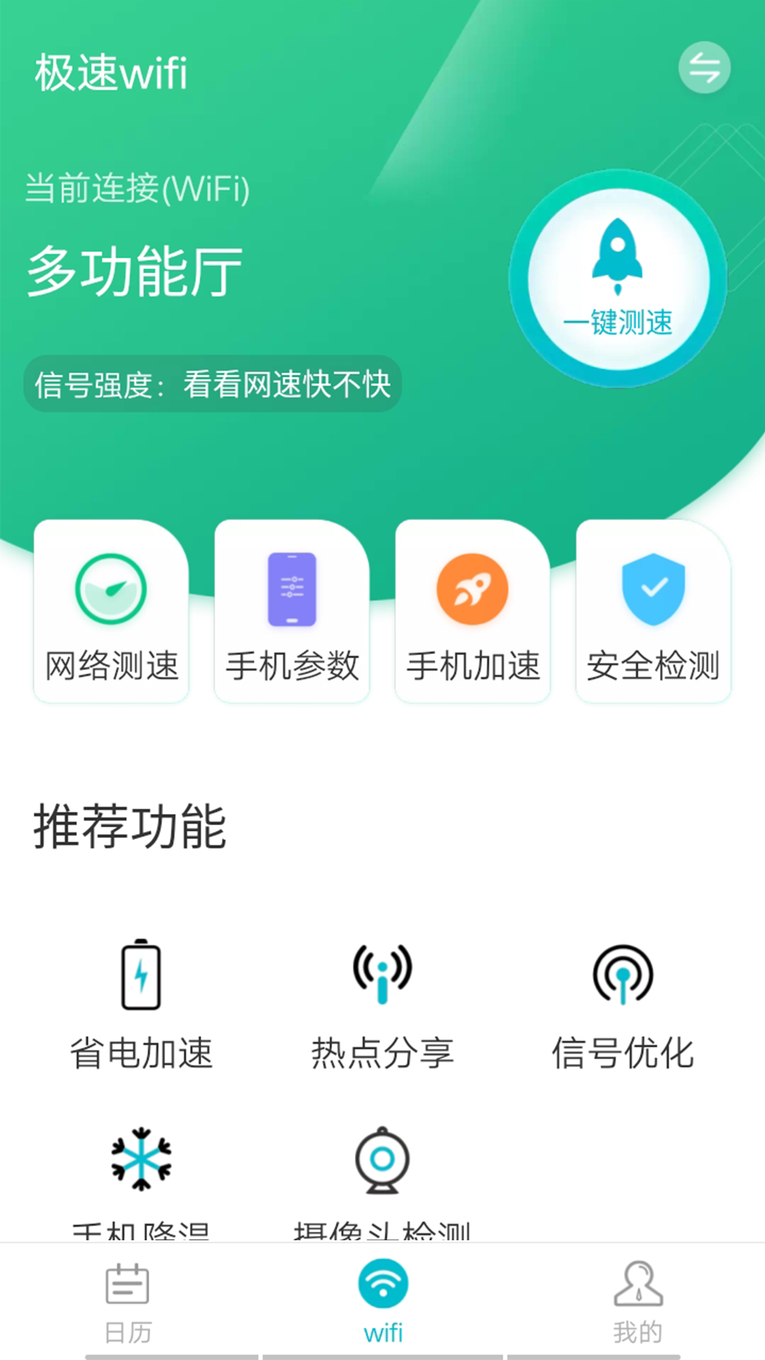 全全极速wifi app图片1