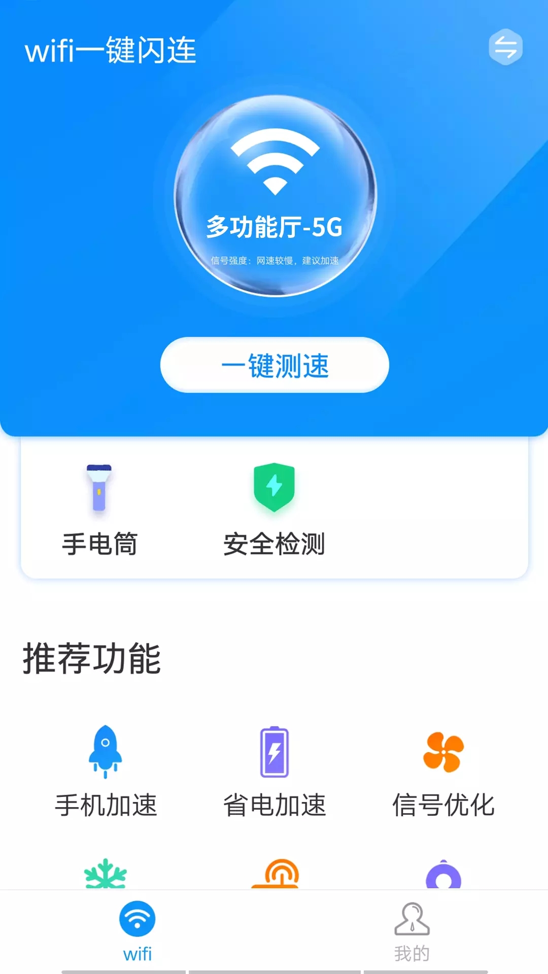 wifi一键闪连app图片1