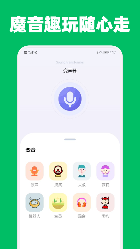 提提变声器app手机版图1