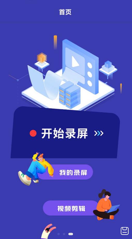 滚动录屏app图片1