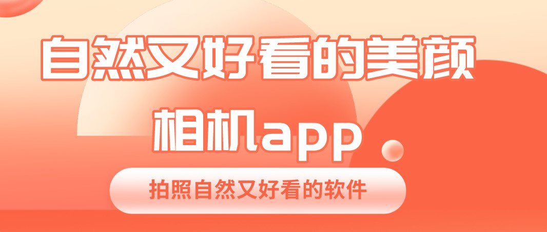 自然又好看的美颜相机app排行榜