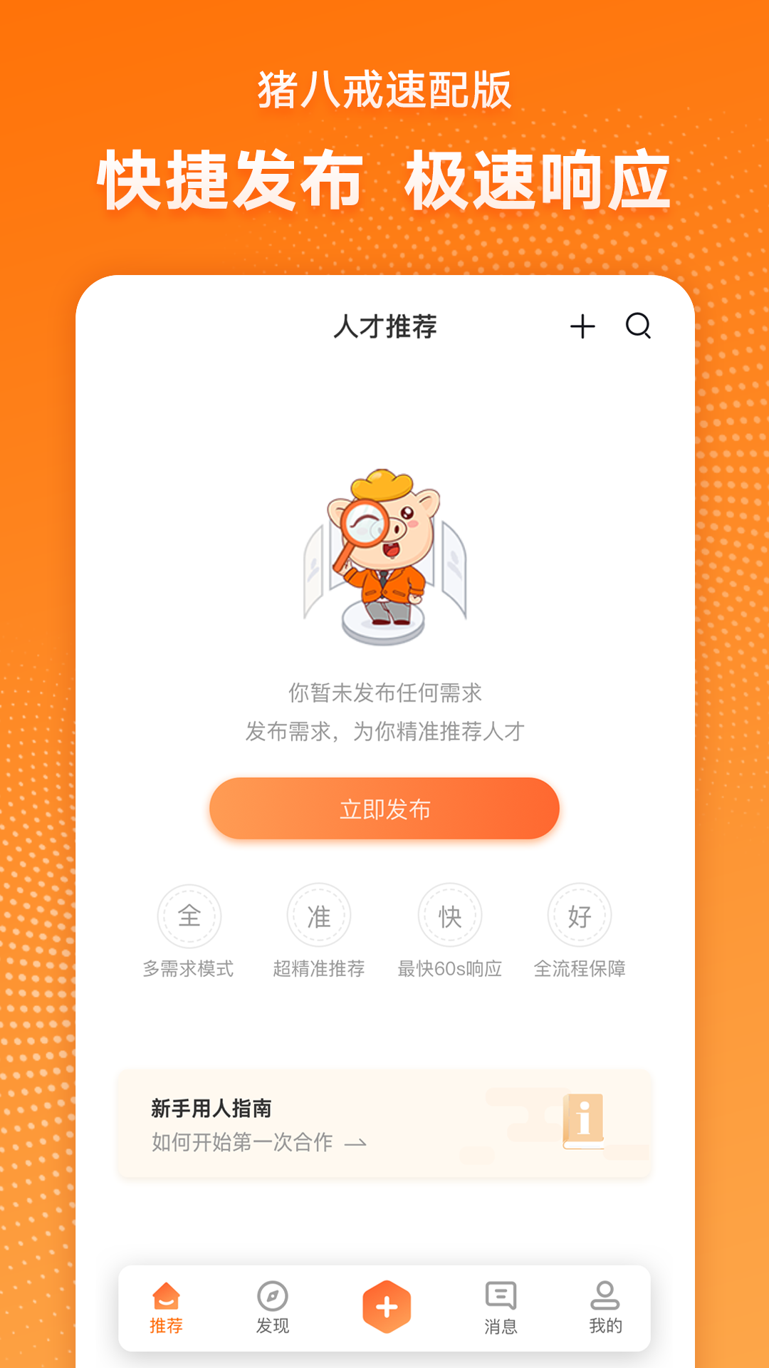 猪八戒速配版app图片1