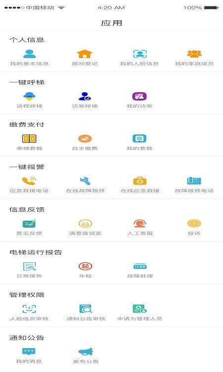 鸿燕互联电梯管理app手机版图2