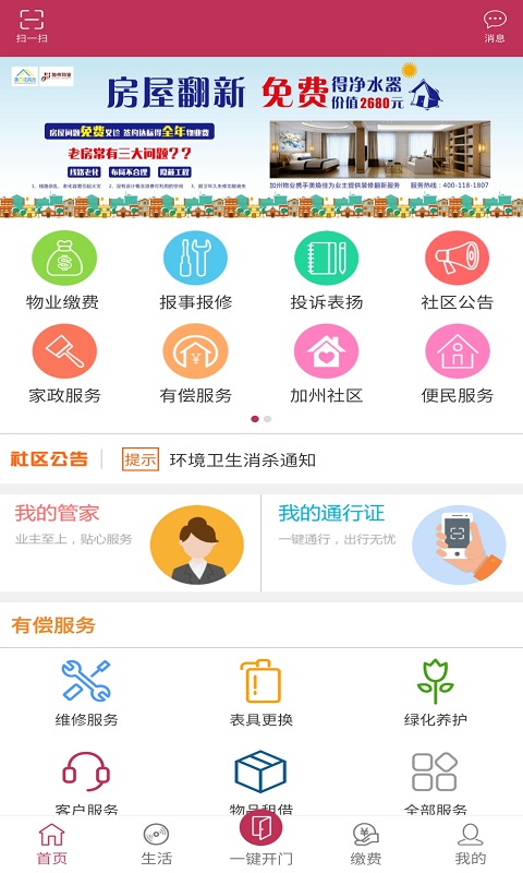 翔龙家园社区管理app官方版图1