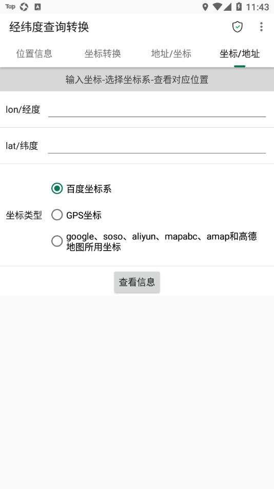 经纬度查询转换app图片1