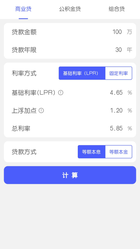 极简房贷计算app官网版图2