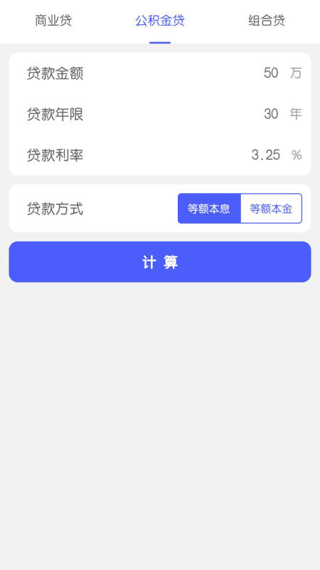 极简房贷计算app官网版图3