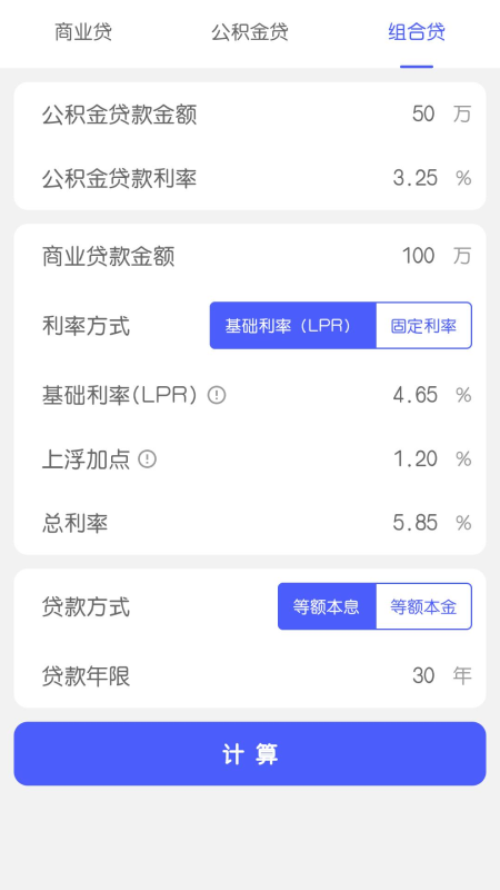 极简房贷计算app官网版图1