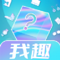 我趣box app