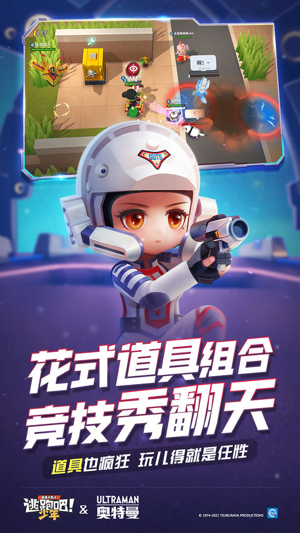 逃跑吧少年奥特曼联动版本图片1