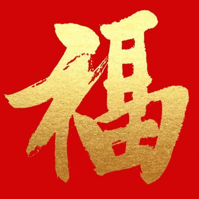 敬业福的福字图片2022原图图2