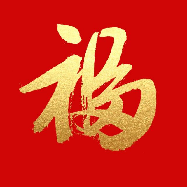 敬业福的福字图片2022原图图1