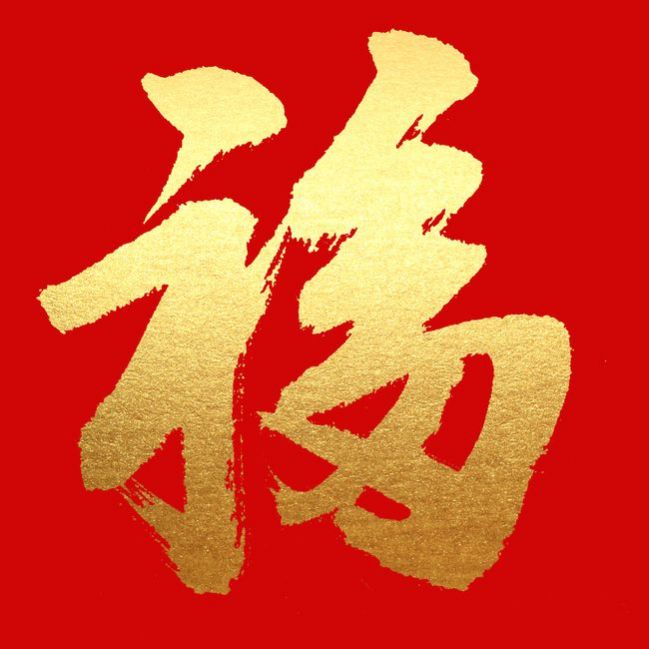 敬业福的福字图片2022原图图3