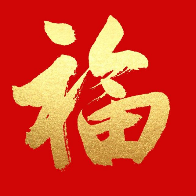 敬业福的福字图片2022原图图片4
