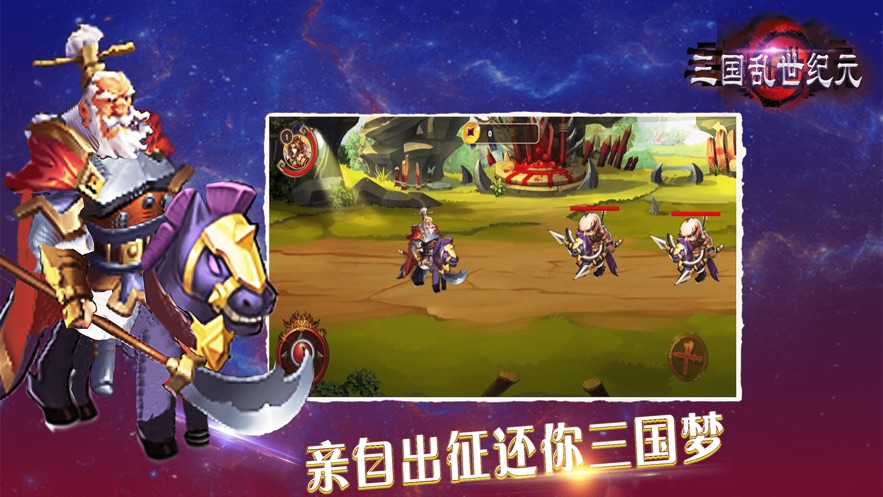 三国之乱世纪元手游图2