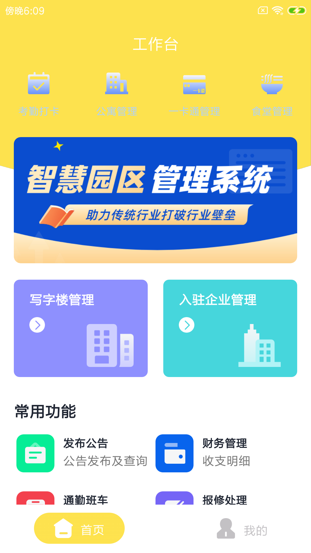 擎桔园区通app图1