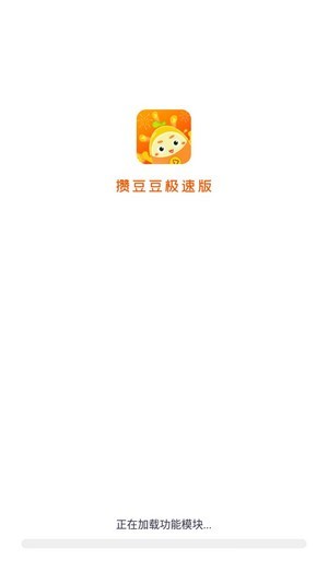 攒豆豆极速版app图3