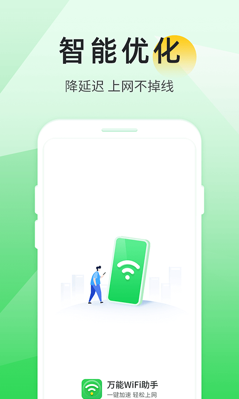 万能WIFI助手app官方版图1