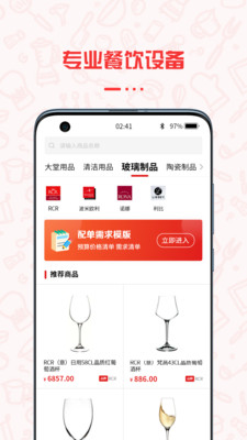 餐饮云服采购app官网版图1