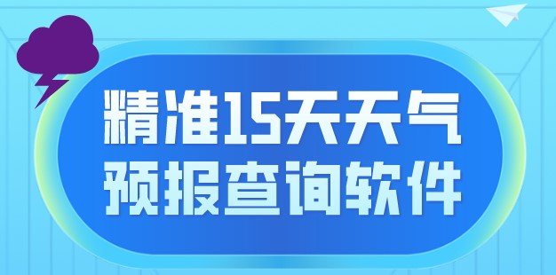 哪里查未来15天天气最准确-精准15天天气预报查询软件app合集