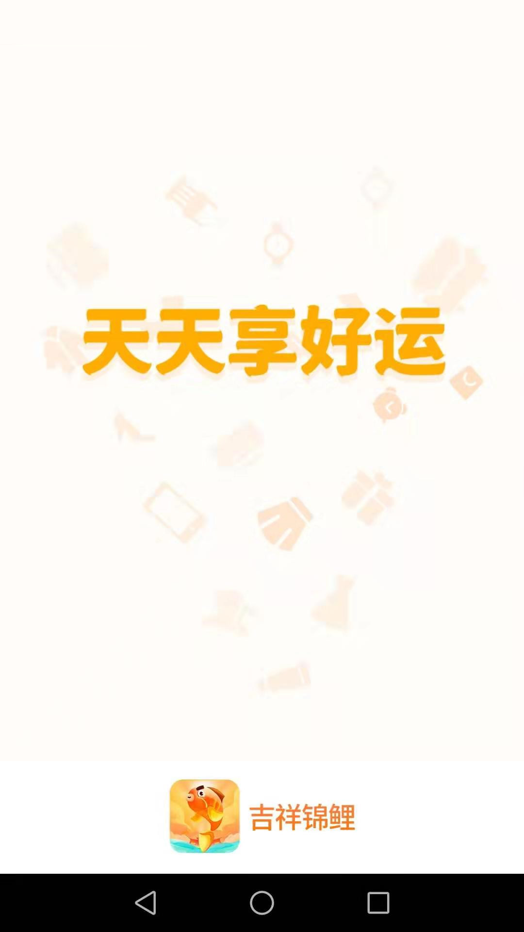 吉祥锦鲤app手机版（做决定）图2