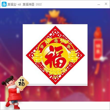 集福宝AR2022支付宝五福快速集齐工具图3