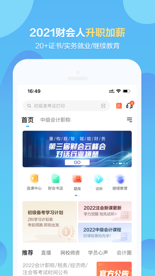 正保会计网校app图1