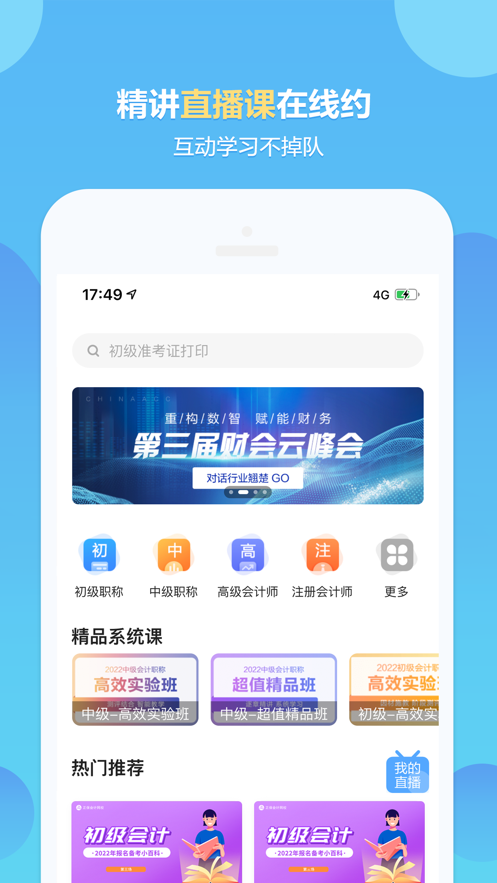 正保会计网校app图2