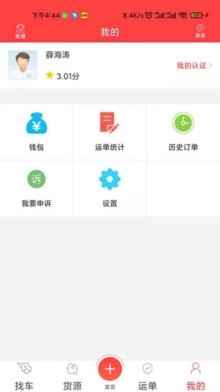 中吕智运货主版app客户端图3