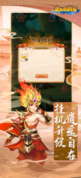 全民来封妖手游官方版图1