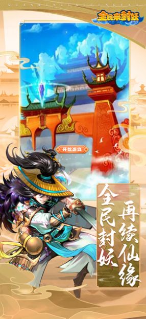 全民来封妖手游图片1