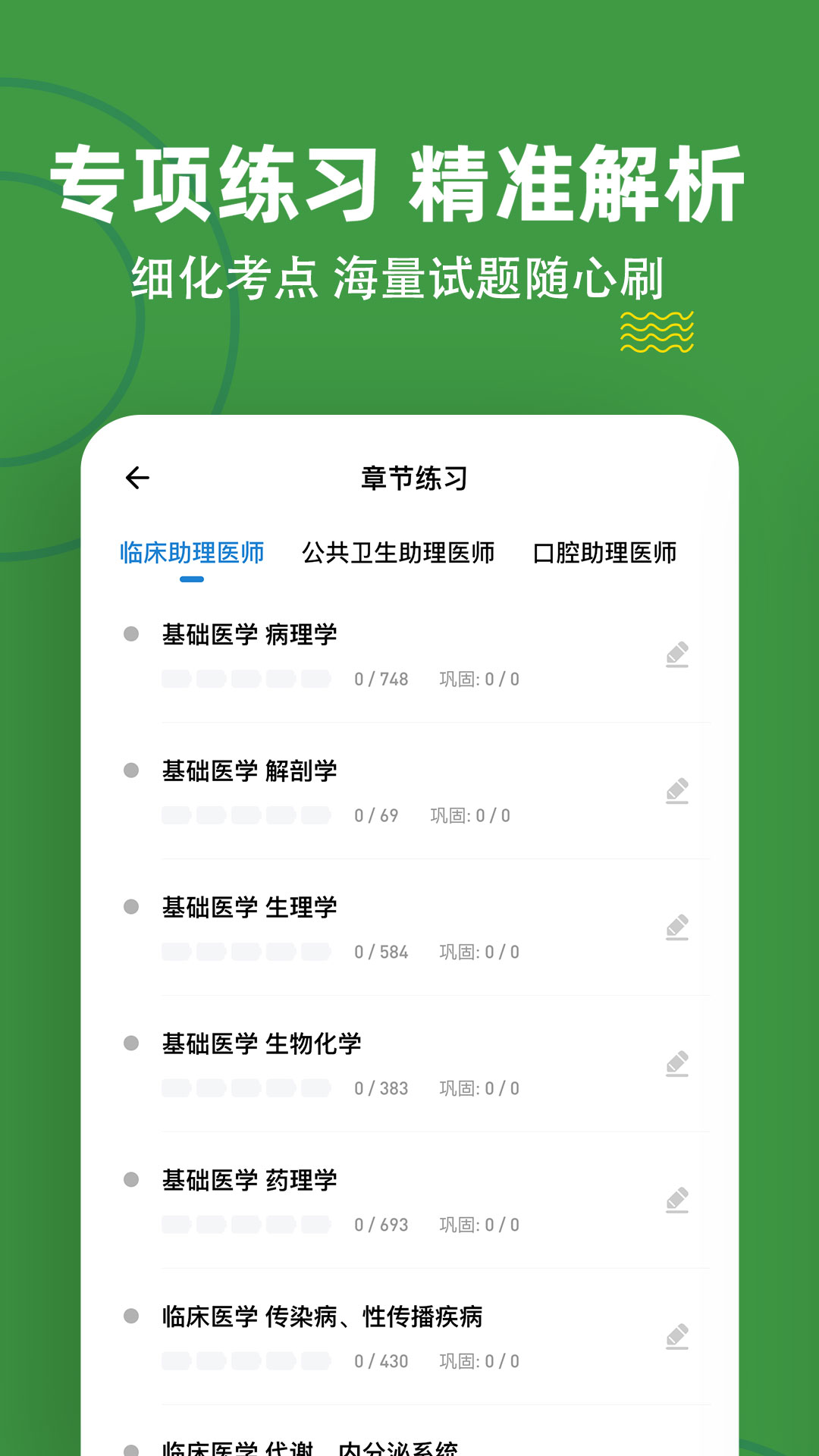 执业助理医师练题狗图1