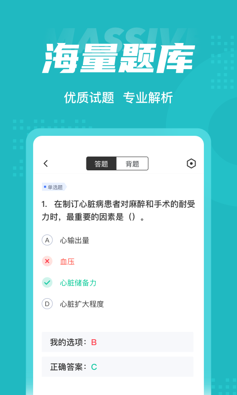 麻醉学聚题库app图片1