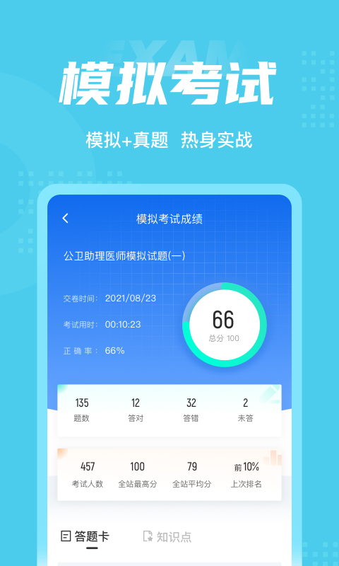 公卫助理医师聚题库app官方版图3