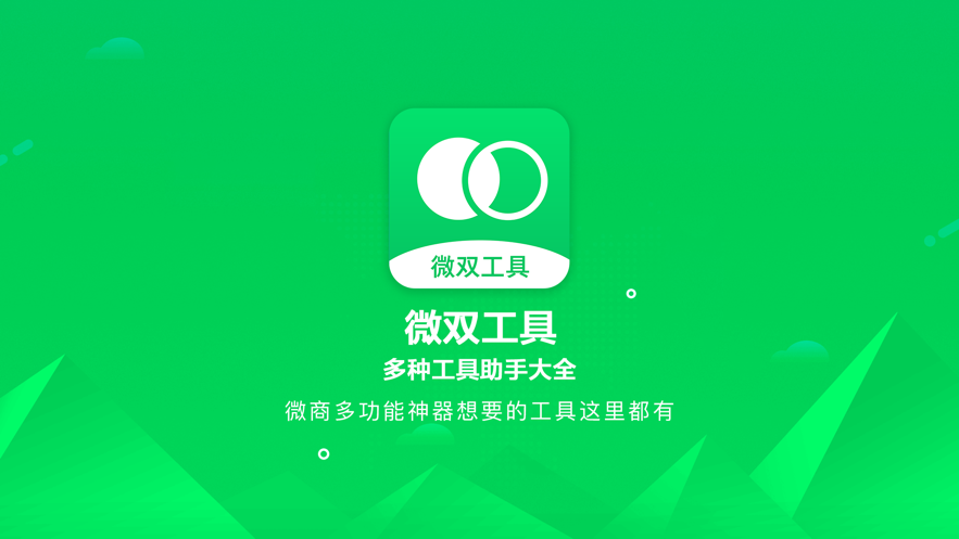 微双工具双开工具app手机版图3