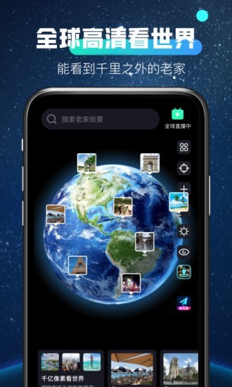 全球高清看世界app图片1