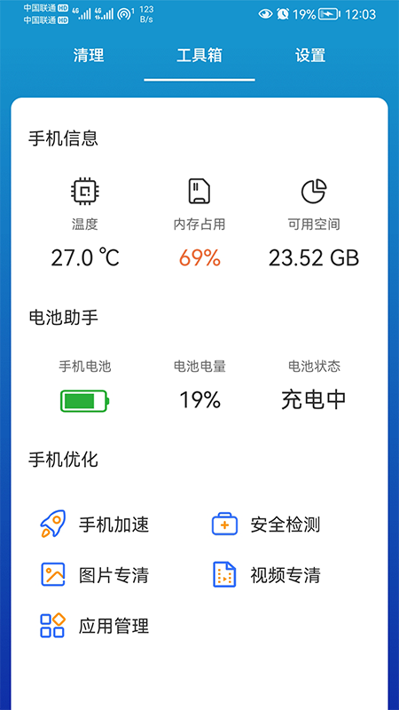 我能行清理app图3