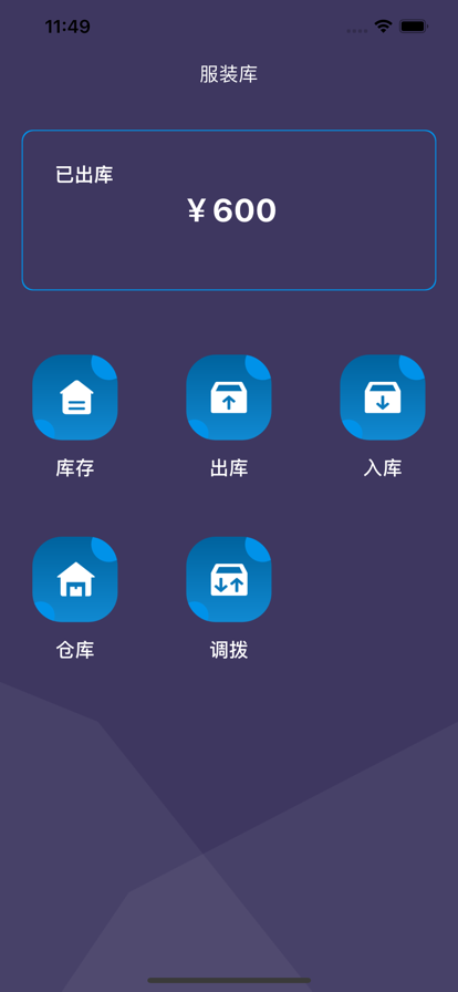 我的服装库房仓库管理app手机版图3